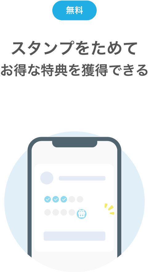 スタンプをためてお得な特典を獲得できる