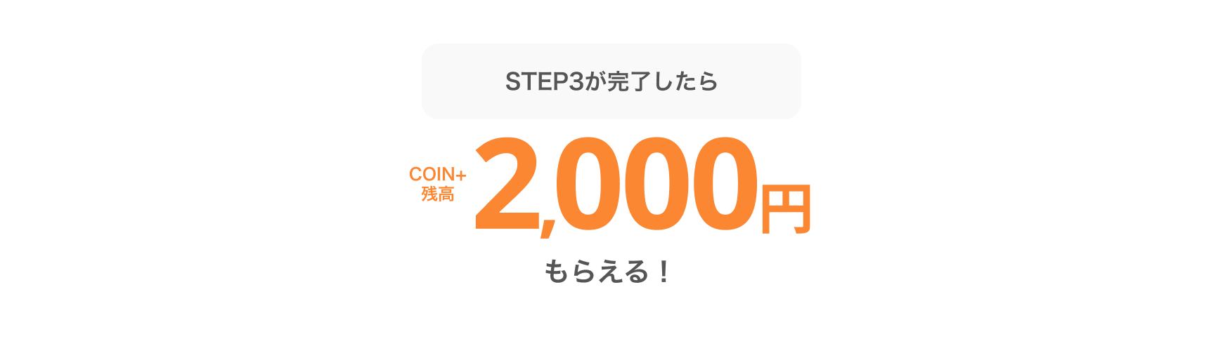 STEP3が完了したらCOIN+残高2,000円もらえる!