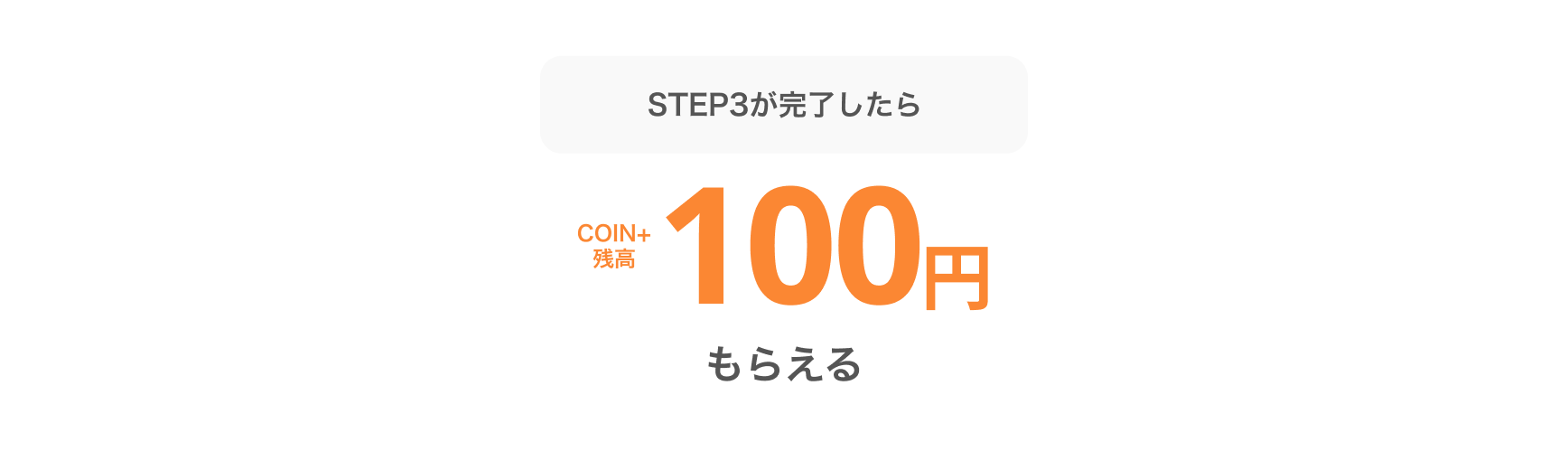 STEP3が完了したらCOIN+残高100円もらえる!