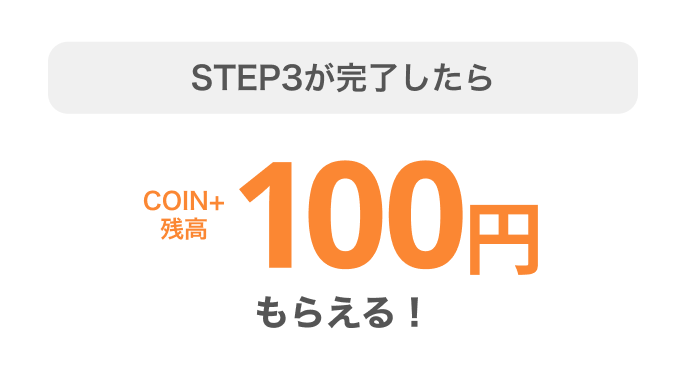 STEP3が完了したらCOIN+残高100円もらえる!