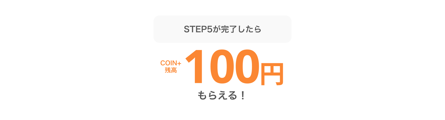 STEP5が完了したらCOIN+残高100円もらえる!