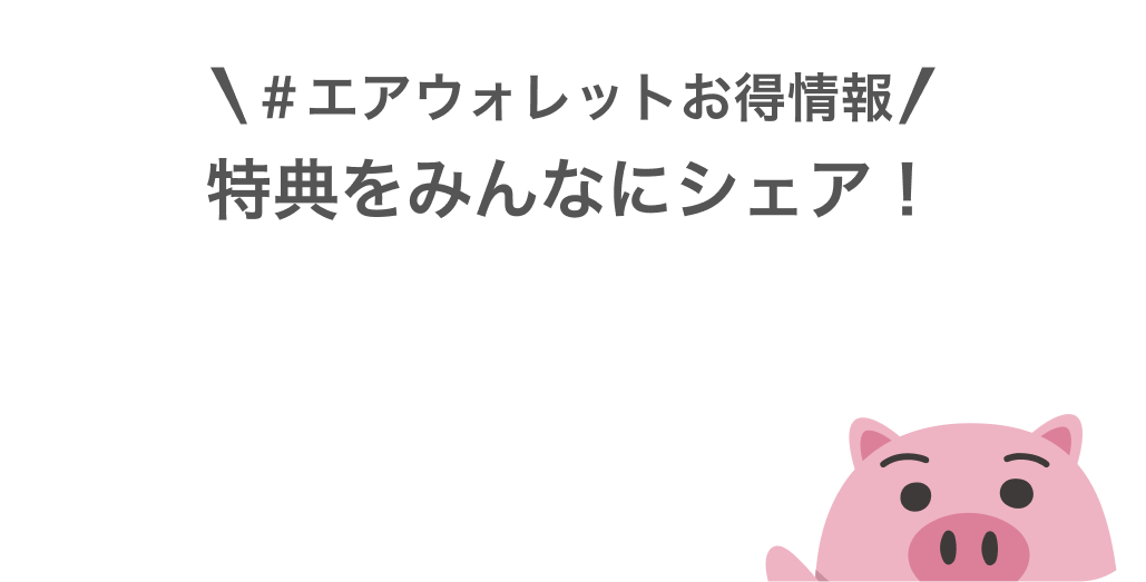 #エアウォレットお得情報特典をみんなにシェア!