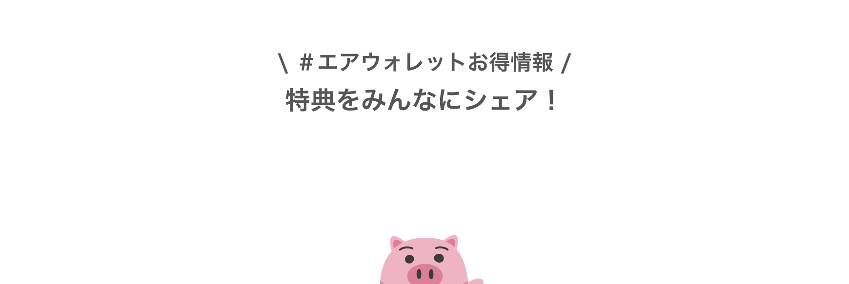 #エアウォレットお得情報特典をみんなにシェア!