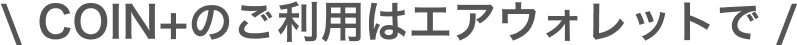 COIN+のご利用はエアウォレットで