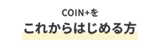 COIN+をこれからはじめる方