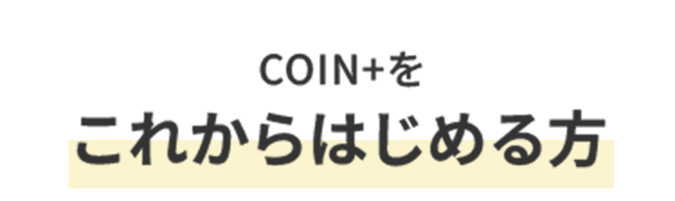 COIN+をこれからはじめる方