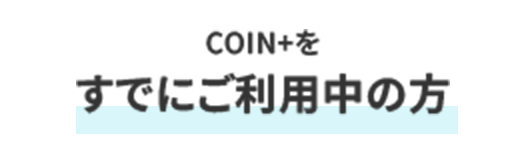COIN+すでにご利用中の方