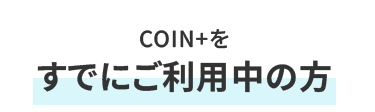 COIN+すでにご利用中の方