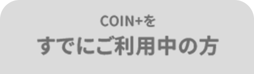 COIN+すでにご利用中の方