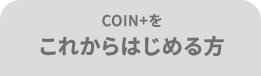 COIN+をこれからはじめる方