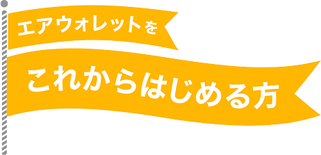 エアウォレットをこれからはじめる方