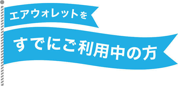 エアウォレットをすでにご利用中の方