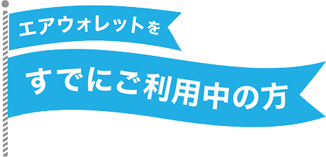エアウォレットをすでにご利用中の方