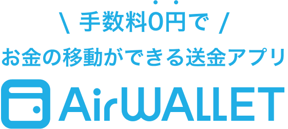 手数料0円で お金の移動ができる送金アプリ Airwallet