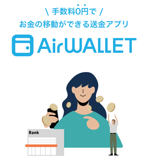 手数料0円で お金の移動ができる送金アプリ