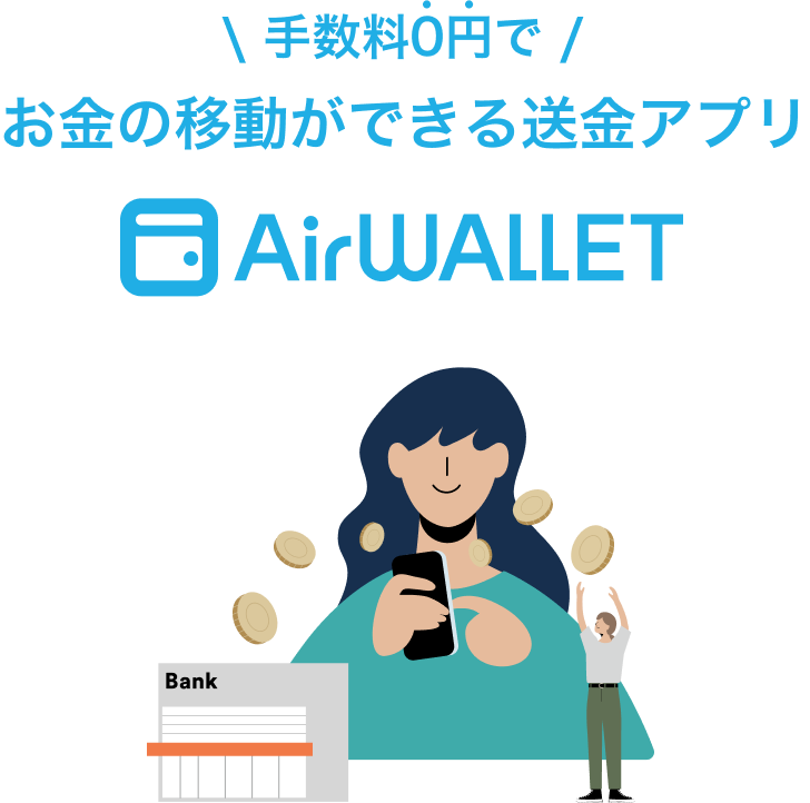 手数料0円で お金の移動ができる送金アプリ