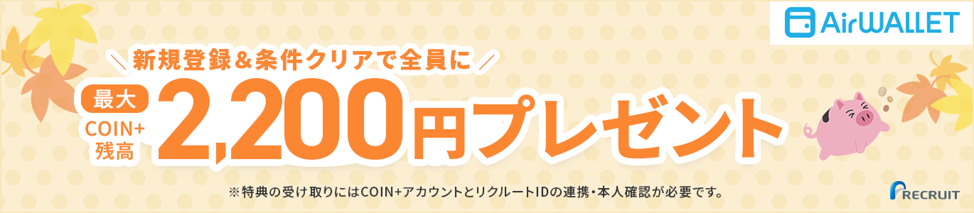 新規登録&条件クリアで全員に最大COIN+残高2,200円プレゼント
