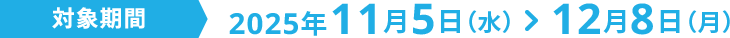 開催期間2025年11月5日（水） ＞ 12月8日（月）