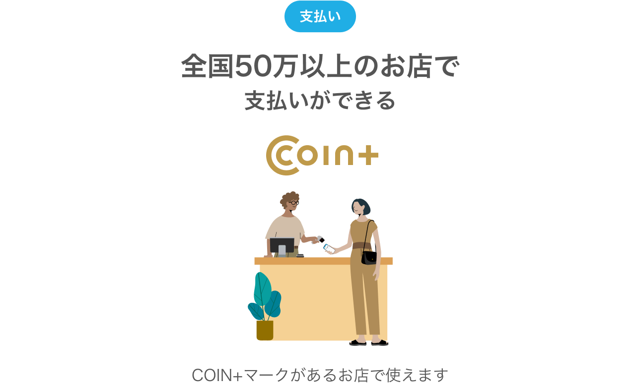 全国50万店以上のお店で支払いができる