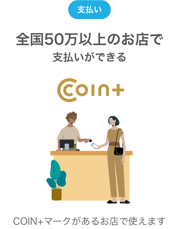 支払い全国40万以上のお店で支払いができる