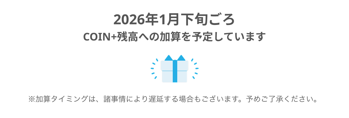 2026年1月下旬ごろCOIN+残高への加算を予定しています