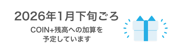2026年1月下旬ごろCOIN+残高への加算を予定しています