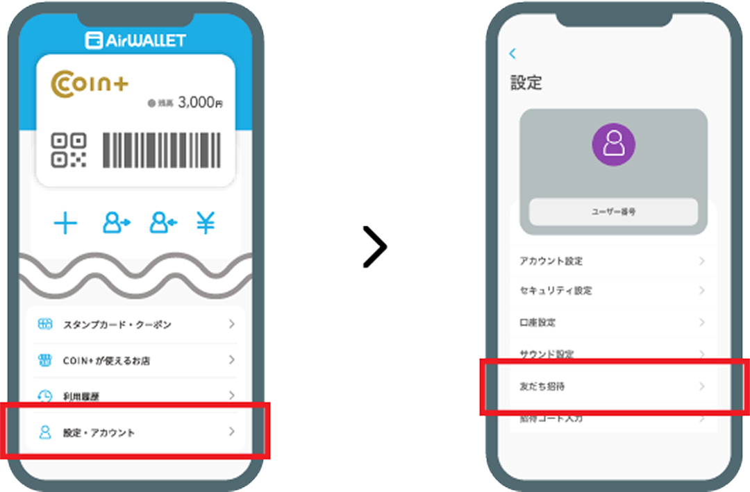 招待コードを確認する