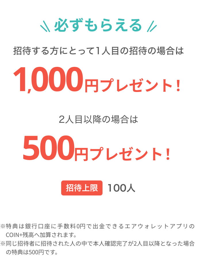必ずもらえる招待されて1人目の場合は1,000円プレゼント!2人目以降は500円プレゼント!
