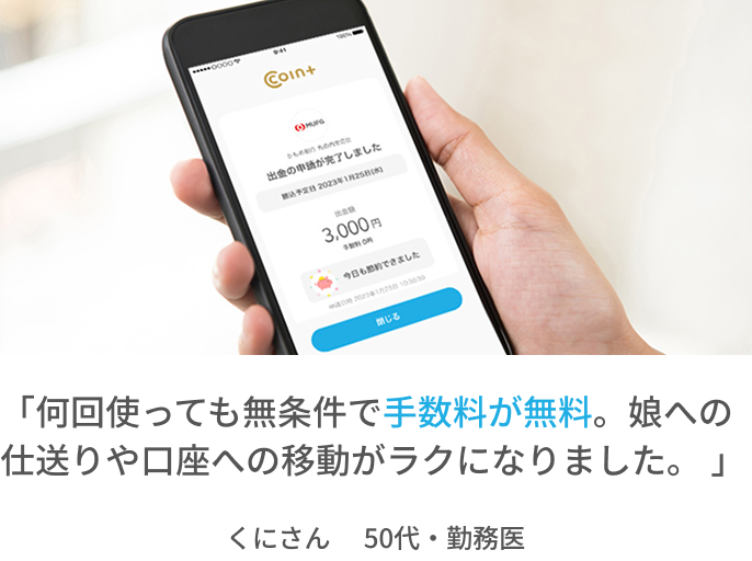 「何回使っても無条件で手数料が無料。娘への仕送りや口座への移動がラクになりました。」