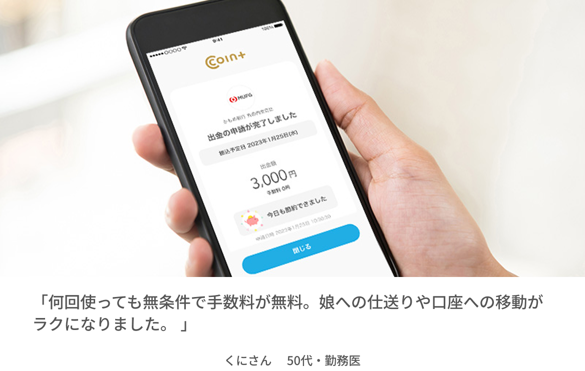 「何回使っても無条件で手数料が無料。娘への仕送りや口座への移動がラクになりました。」