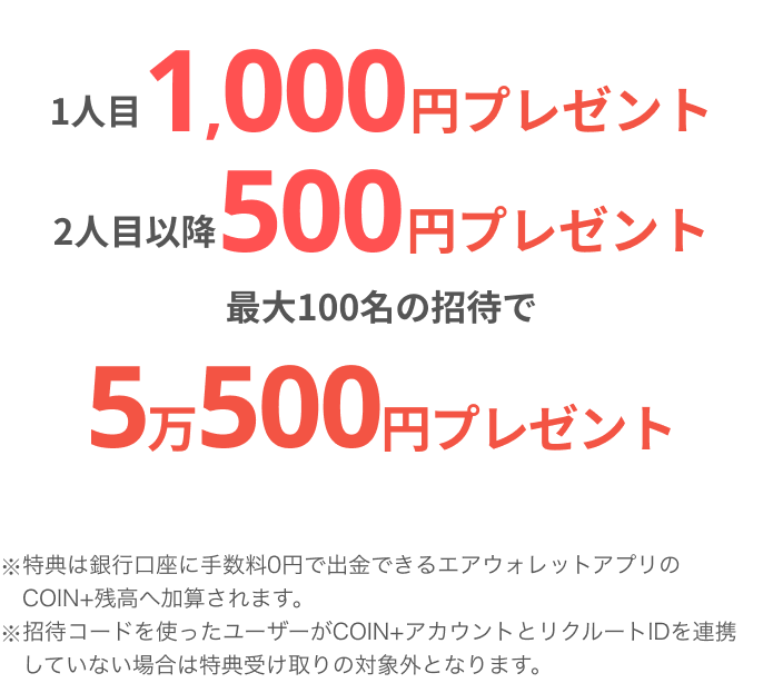 1人目1,000円プレゼント2人目以降500円プレゼント最大100名の招待で5万500円プレゼント