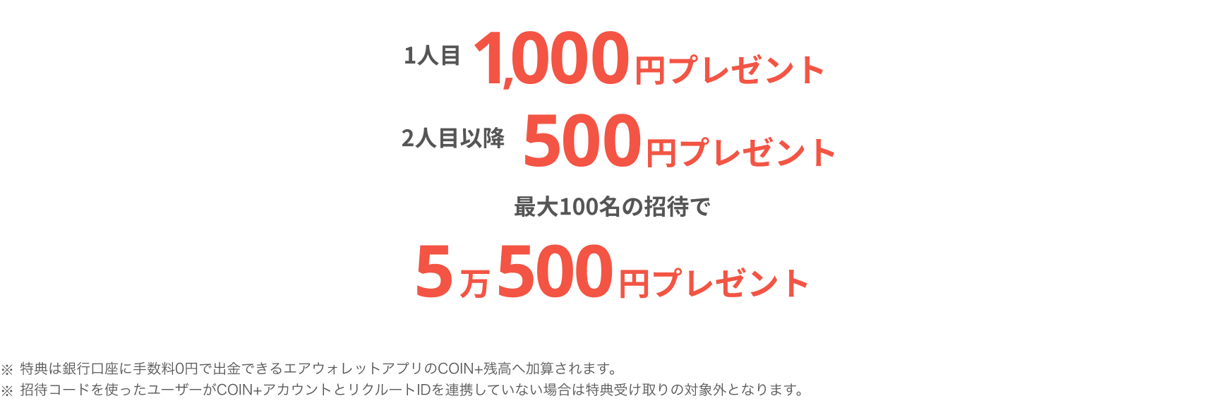 1人目1,000円プレゼント2人目以降500円プレゼント最大100名の招待で5万500円プレゼント
