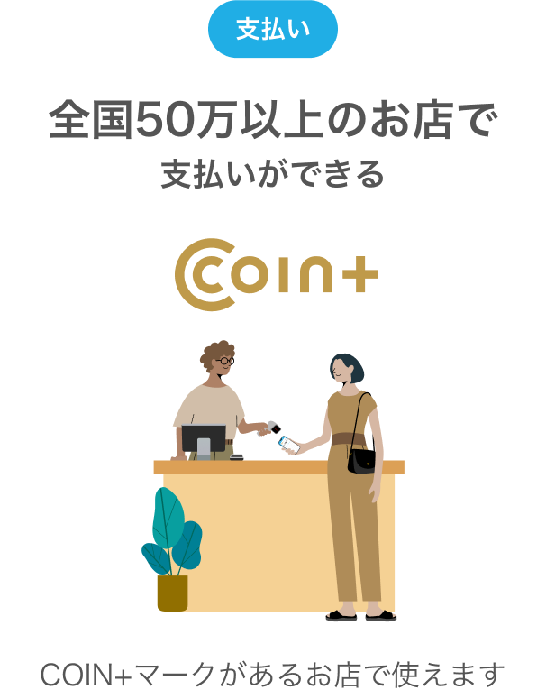 支払い全国50万以上のお店で支払いができる
