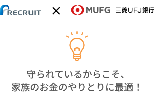 守られているからこそ、家族のお金のやりとりに最適!
