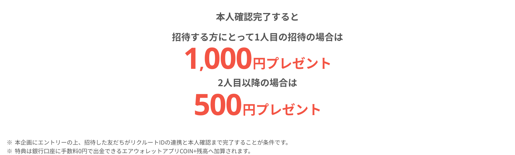 本人確認完了すると招待する方にとって1人目の招待の場合は1,000円プレゼント!2人目以降は500円プレゼント!