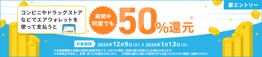 要エントリー コンビニやドラッグストアなどでエアウォレットを使って支払うと期間中何度でも50%還元