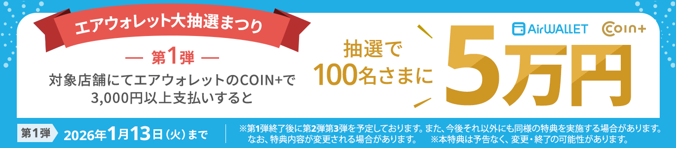 エアウォレット大抽選まつり第1弾 対象店舗にてエアウォレットのCOIN+で3,000円以上お支払いすると抽選で100名さまに5万円