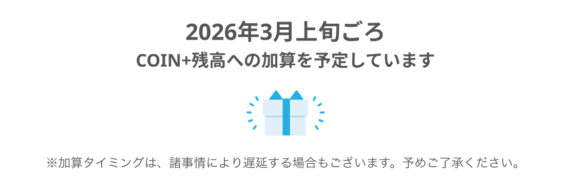 2026年3月上旬ごろCOIN+残高への加算を予定しています