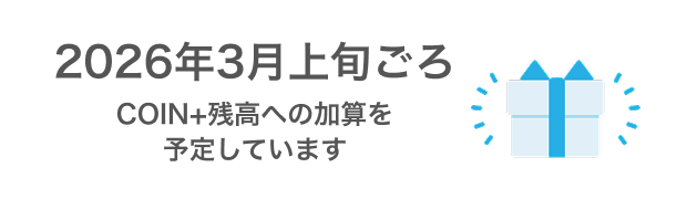 2026年3月上旬ごろCOIN+残高への加算を予定しています