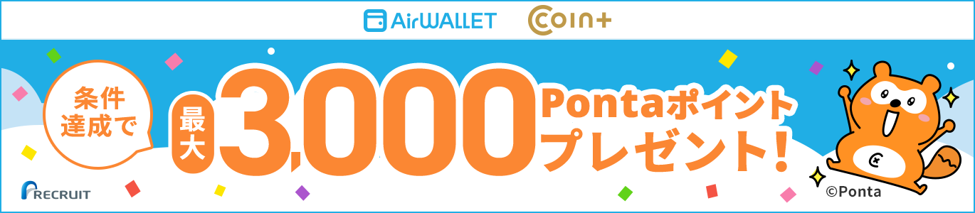 条件達成で最大3,000Pontaポイントプレゼント！