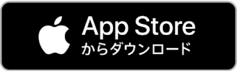 AppStoreからダウンロード