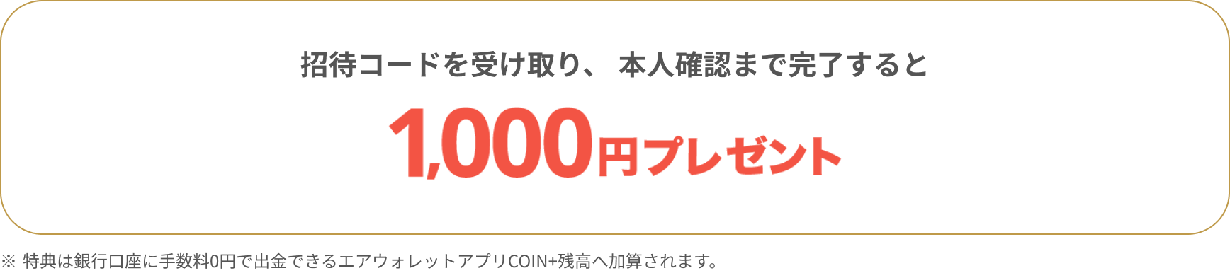 招待コードを受け取り、本人確認まで完了すると1,000円プレゼント