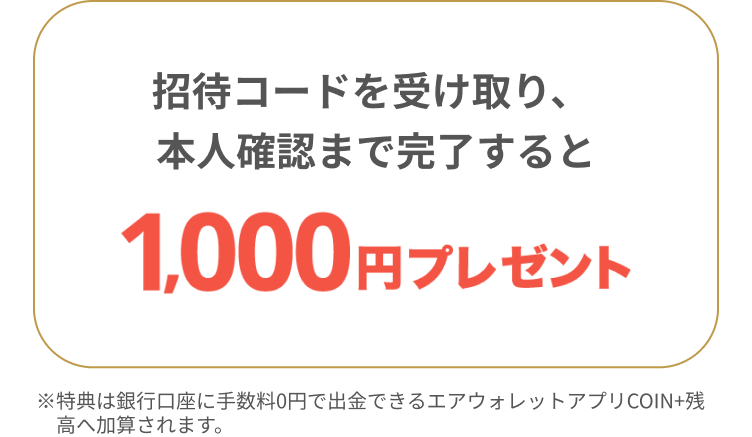 招待コードを受け取り、本人確認まで完了すると1,000円プレゼント