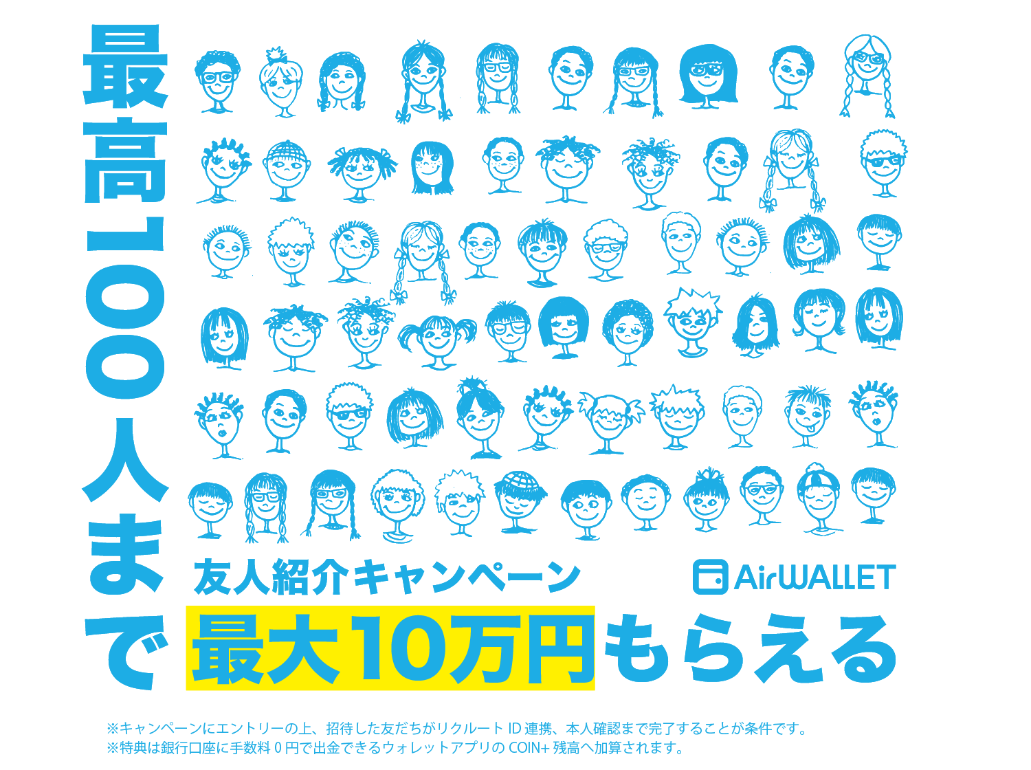 友人招待キャンペーン最高100人まで最大10万円もらえる