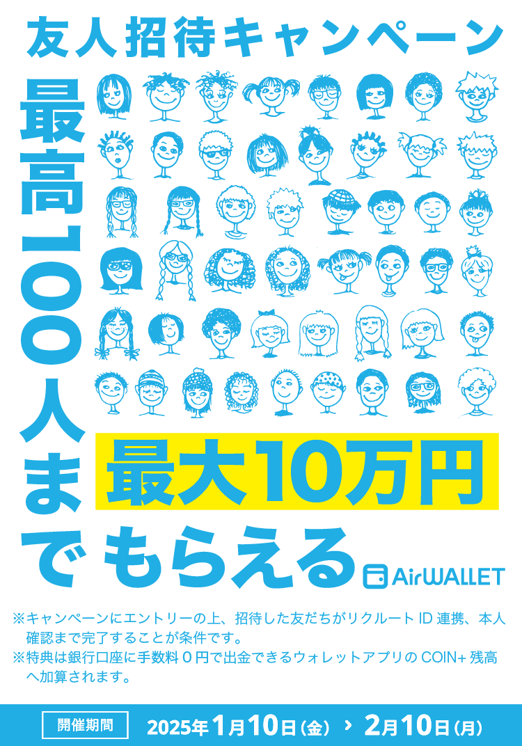 友人招待キャンペーン最高100人まで最大10万円もらえる