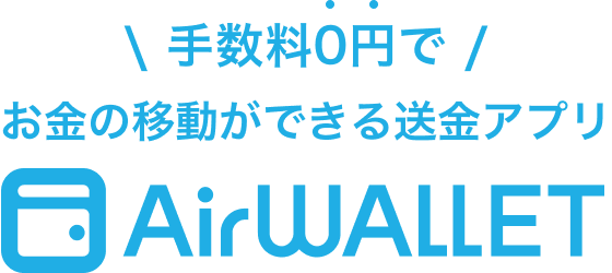 手数料0円で お金の移動ができる送金アプリ Airwallet