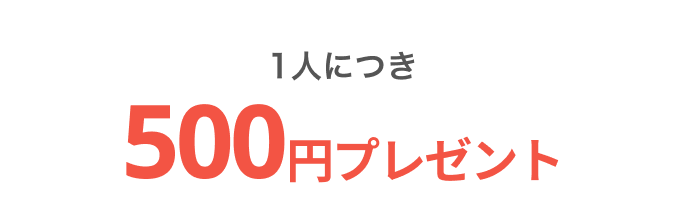 1人につき500円プレゼント