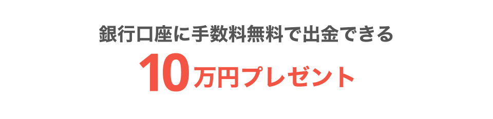 銀行口座に手数料無料で出金できる10万円プレゼント