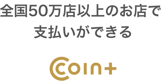 全国50万以上のお店で支払いができる