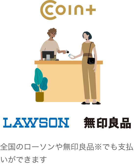 全国のローソンや無印良品※でも支払いができます